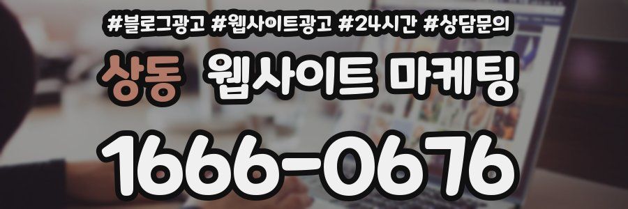상동 웹사이트 마케팅