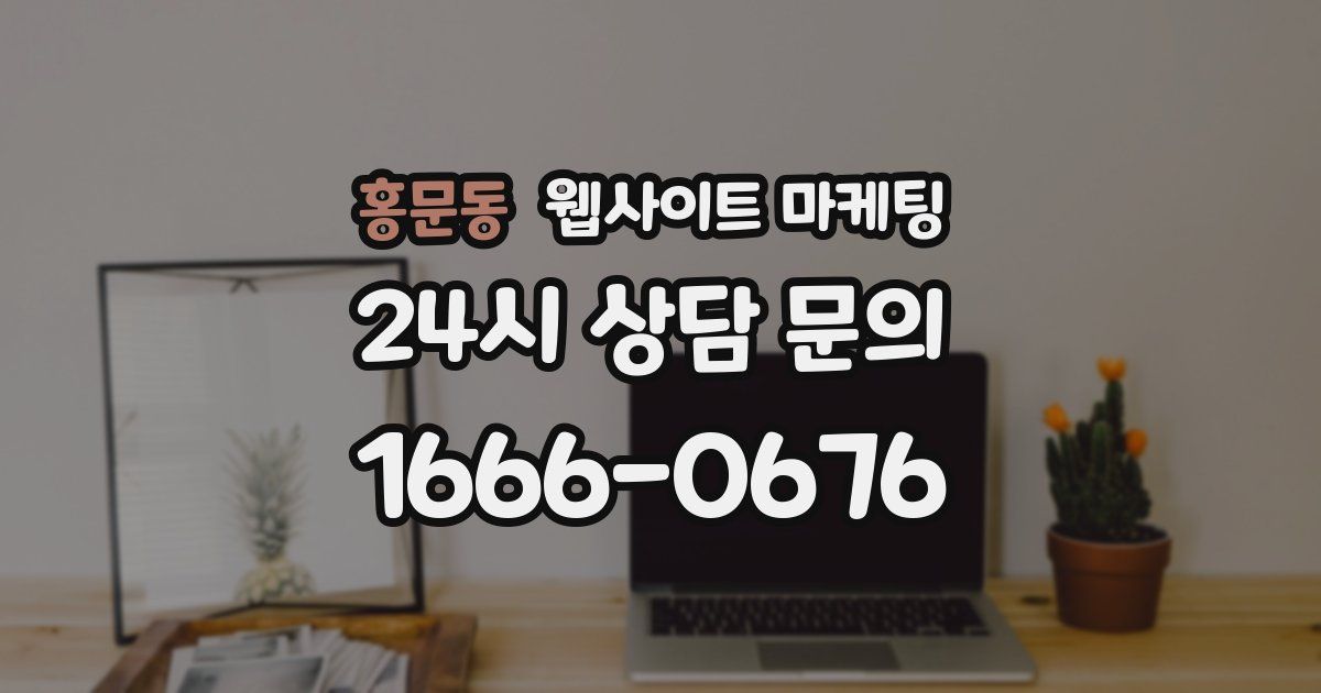 홍문동 웹사이트 마케팅