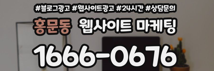 홍문동 웹사이트 마케팅