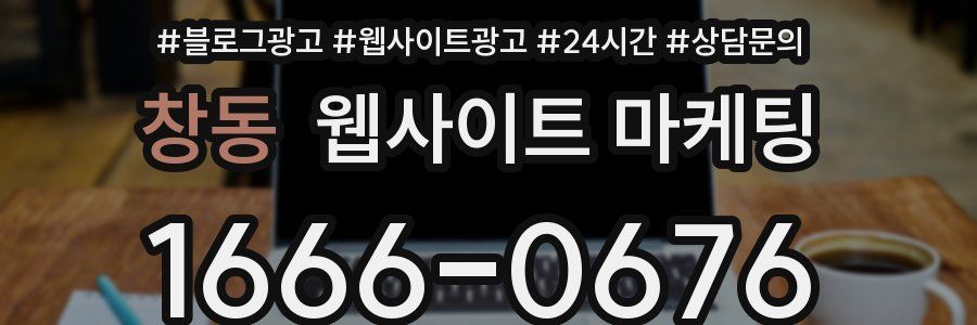 창동 웹사이트 마케팅