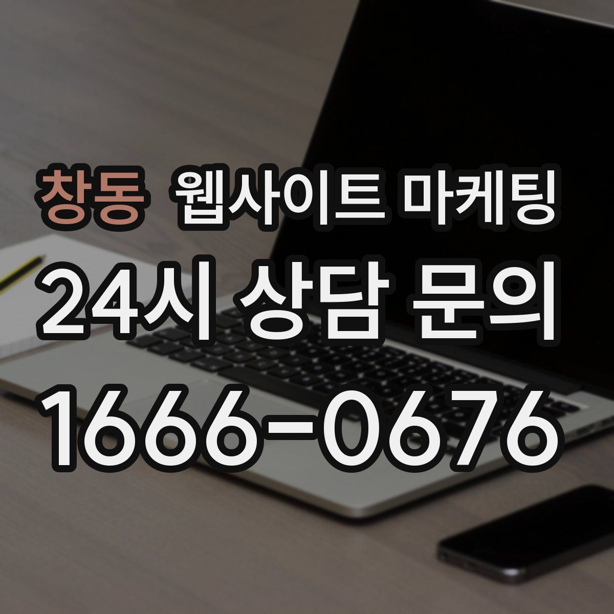 창동 웹사이트 마케팅