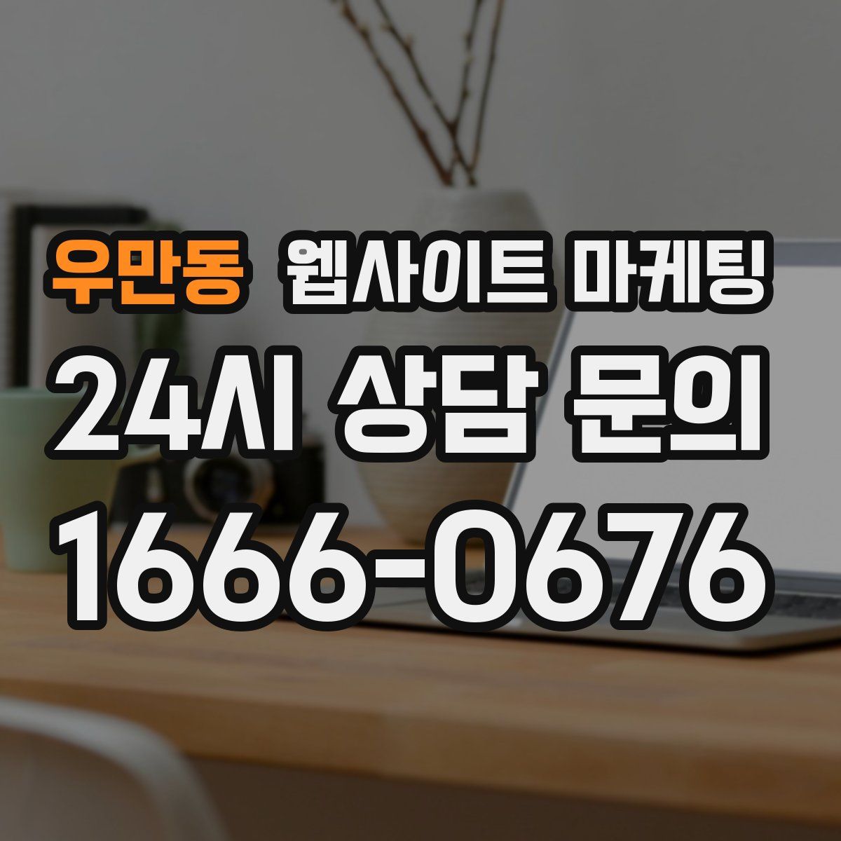 우만동 웹사이트 마케팅