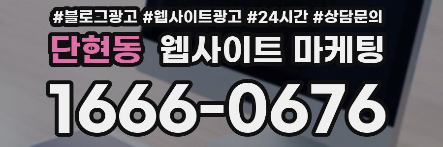 단현동 웹사이트 마케팅