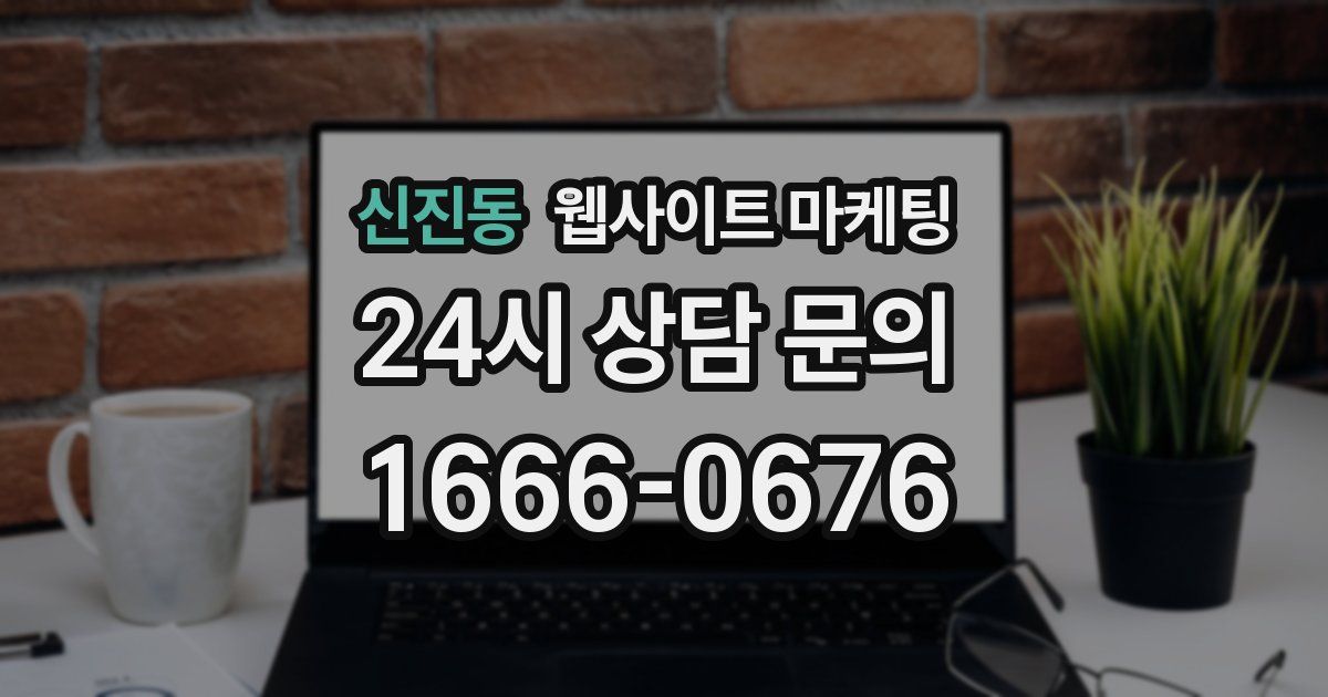 신진동 웹사이트 마케팅