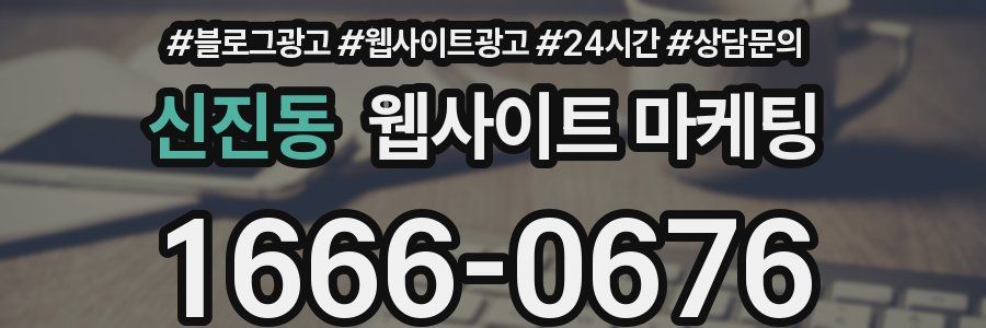 신진동 웹사이트 마케팅