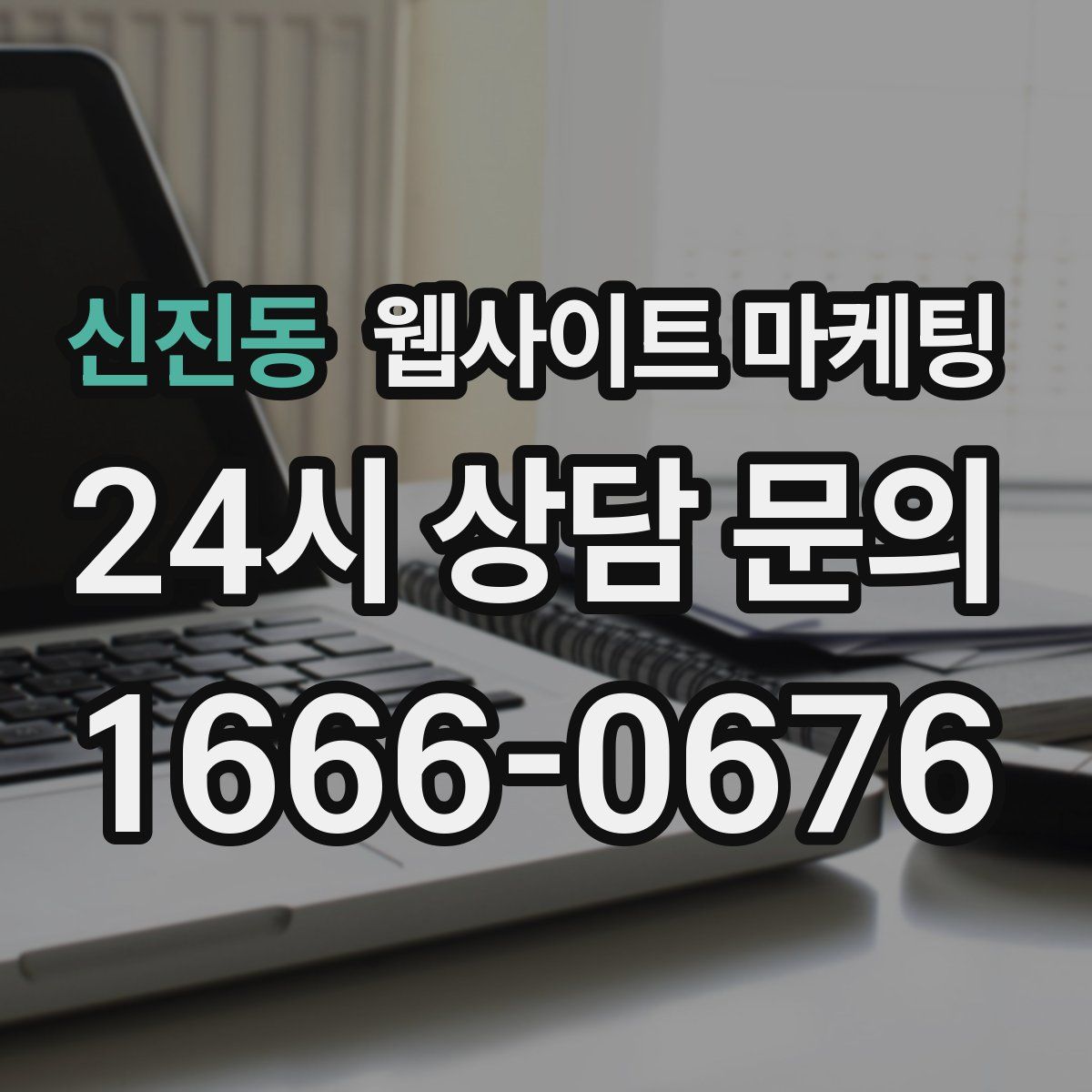 신진동 웹사이트 마케팅