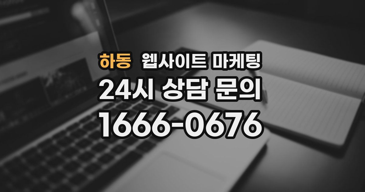하동 웹사이트 마케팅