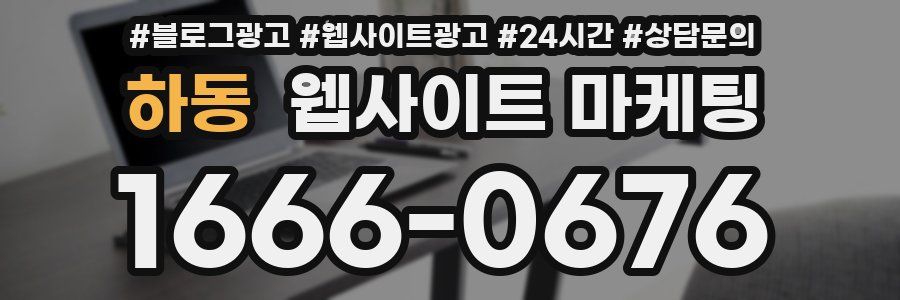 하동 웹사이트 마케팅