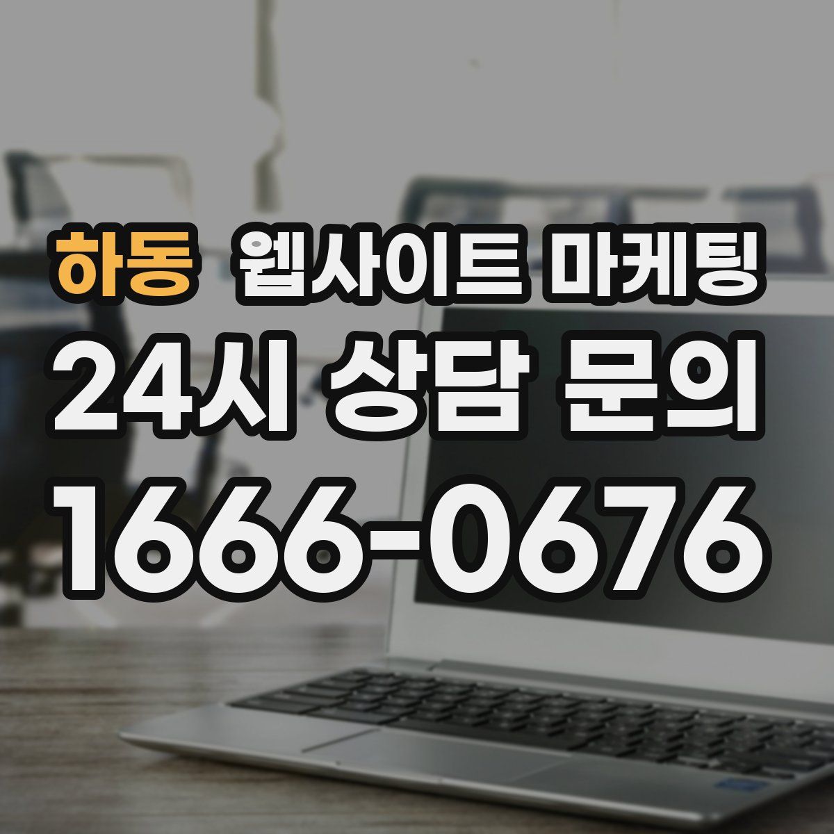 하동 웹사이트 마케팅