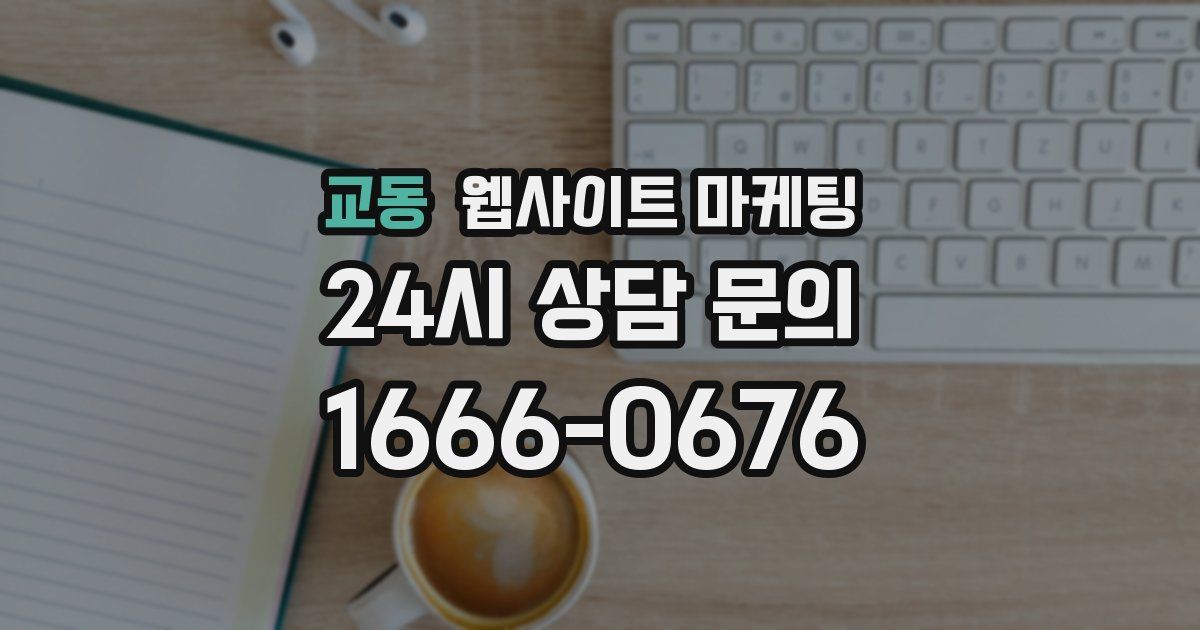 교동 웹사이트 마케팅