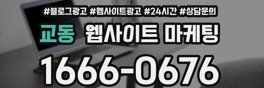 교동 웹사이트 마케팅