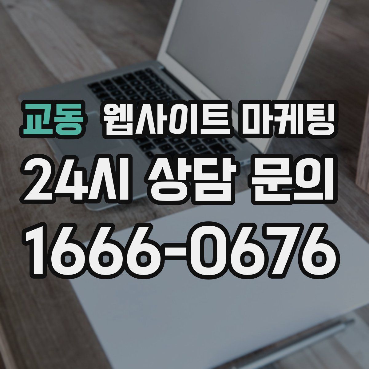 교동 웹사이트 마케팅