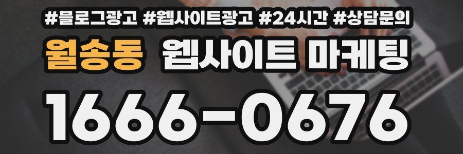 월송동 웹사이트 마케팅