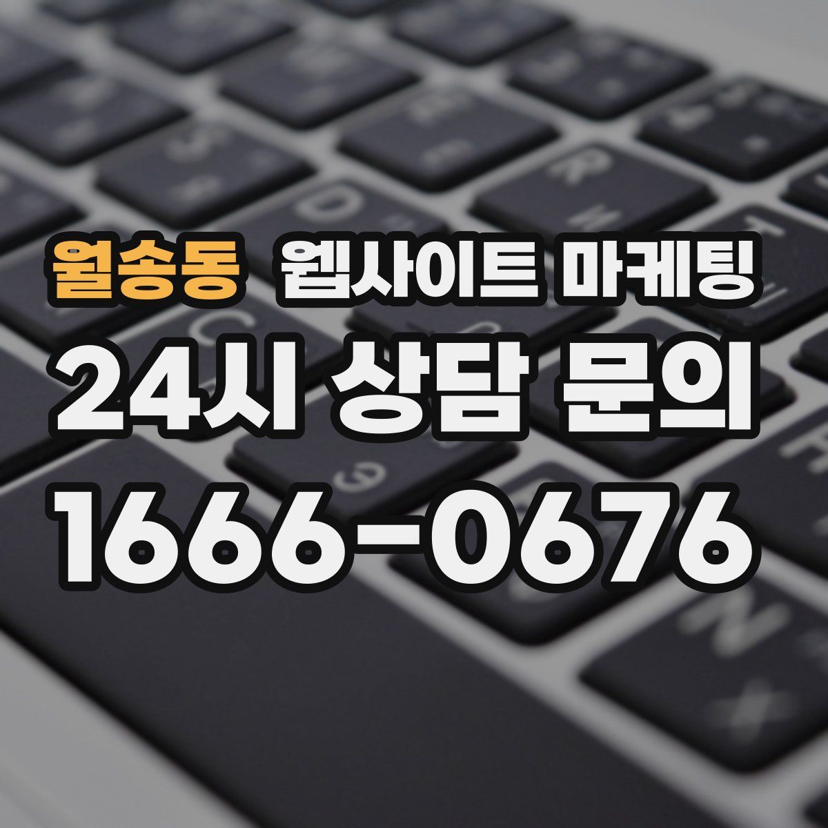월송동 웹사이트 마케팅