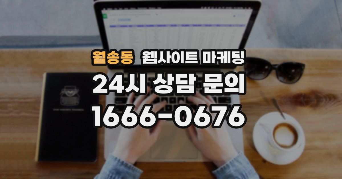 월송동 웹사이트 마케팅
