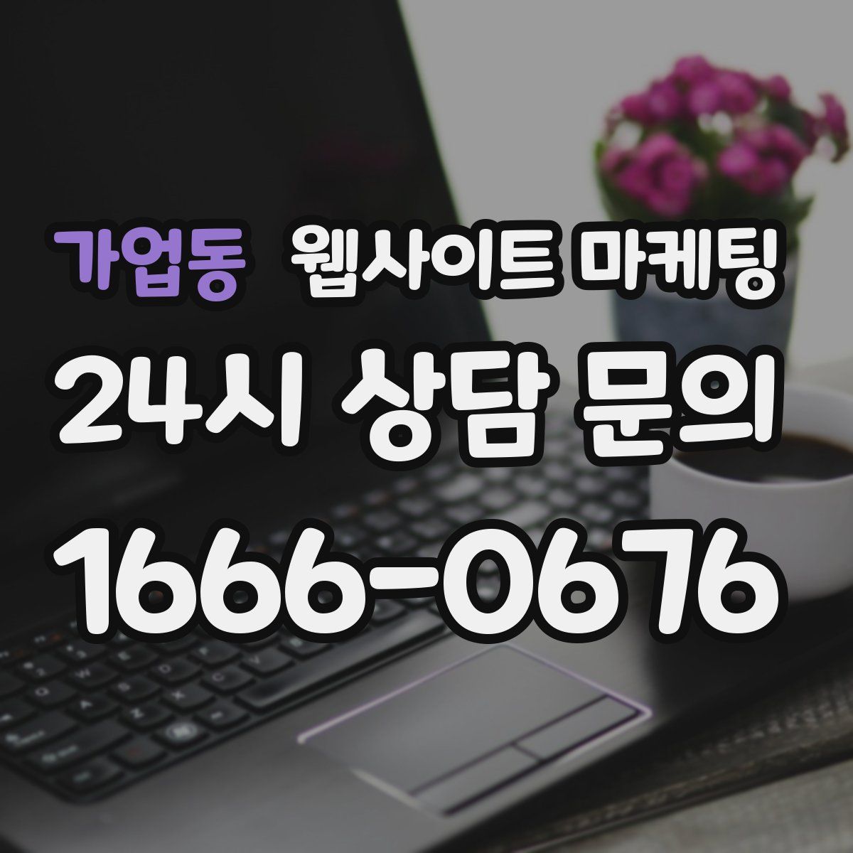 가업동 웹사이트 마케팅