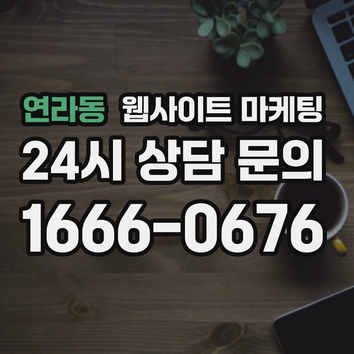 연라동 웹사이트 마케팅