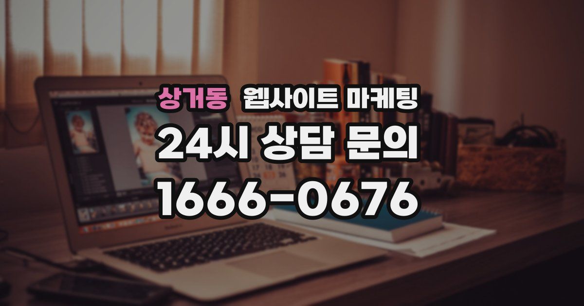 상거동 웹사이트 마케팅