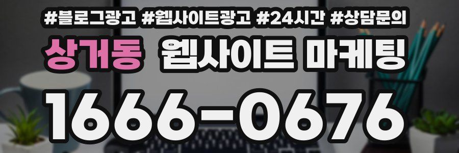상거동 웹사이트 마케팅
