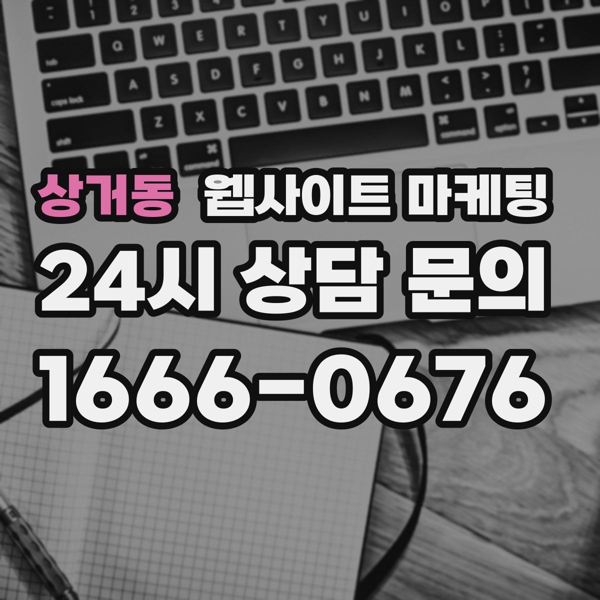 상거동 웹사이트 마케팅