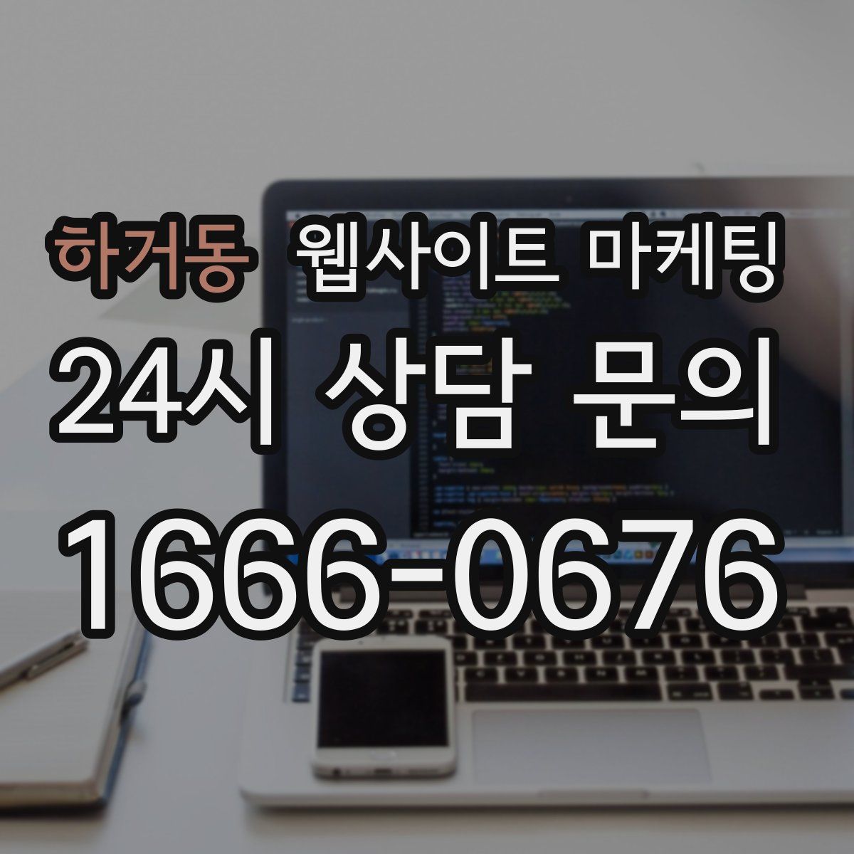 하거동 웹사이트 마케팅