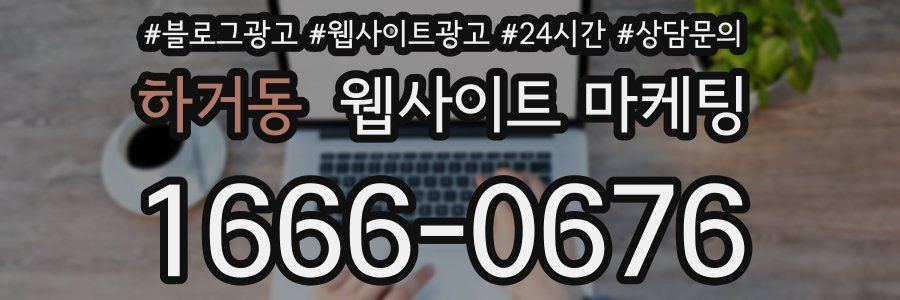 하거동 웹사이트 마케팅