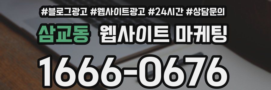 삼교동 웹사이트 마케팅