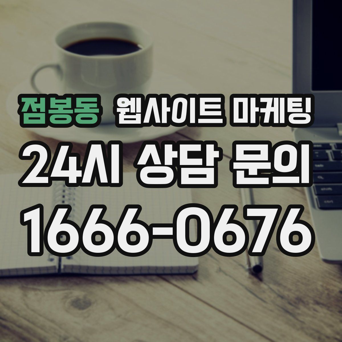 점봉동 웹사이트 마케팅