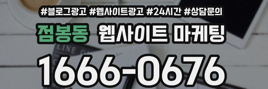 점봉동 웹사이트 마케팅