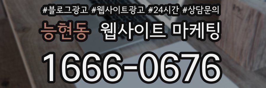 능현동 웹사이트 마케팅