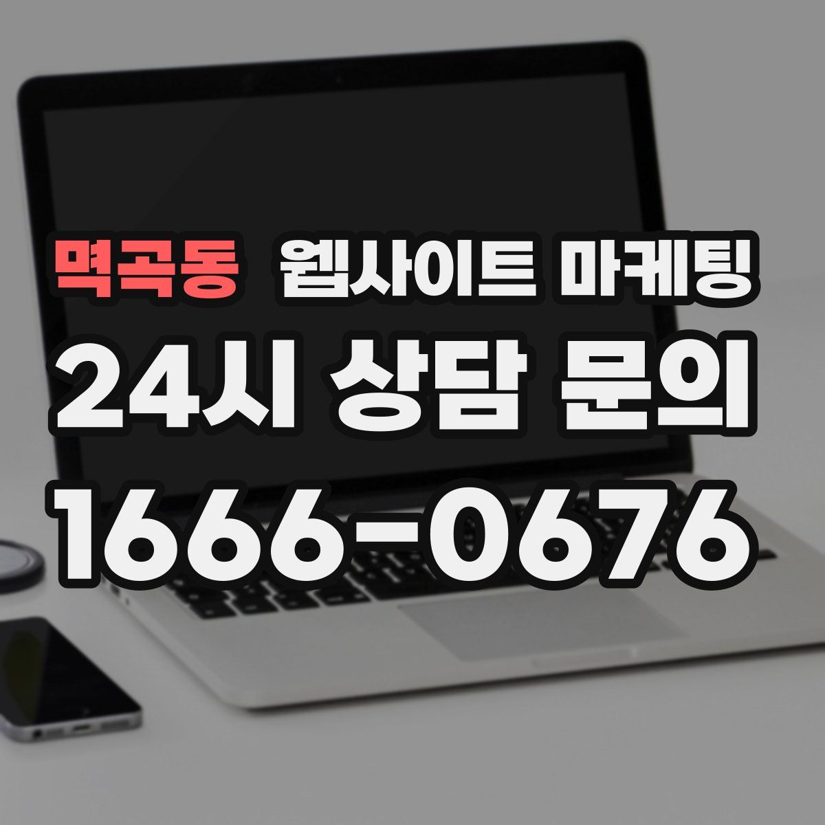 멱곡동 웹사이트 마케팅