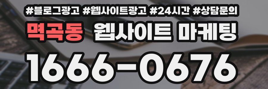 멱곡동 웹사이트 마케팅