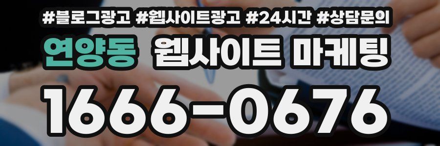 연양동 웹사이트 마케팅