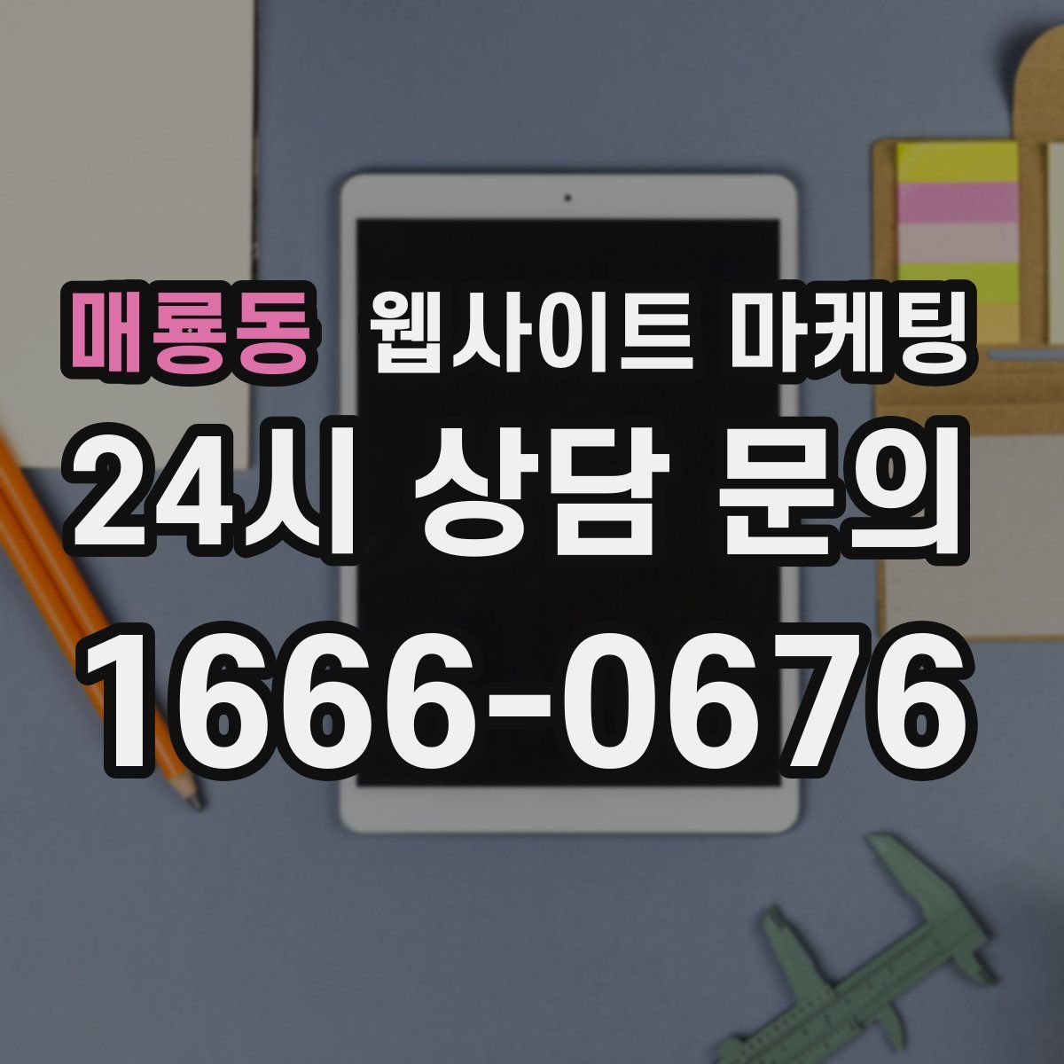 매룡동 웹사이트 마케팅