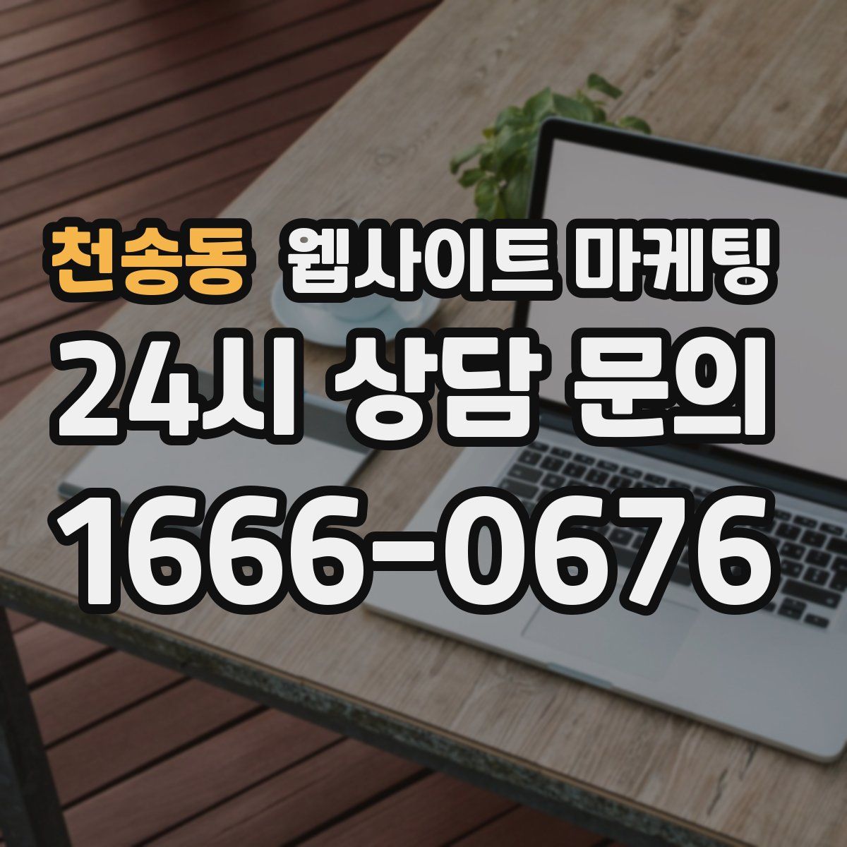 천송동 웹사이트 마케팅