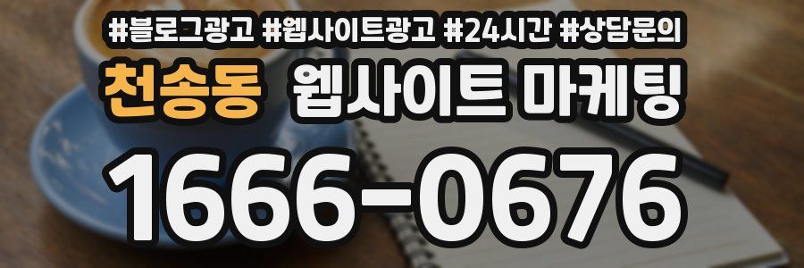 천송동 웹사이트 마케팅