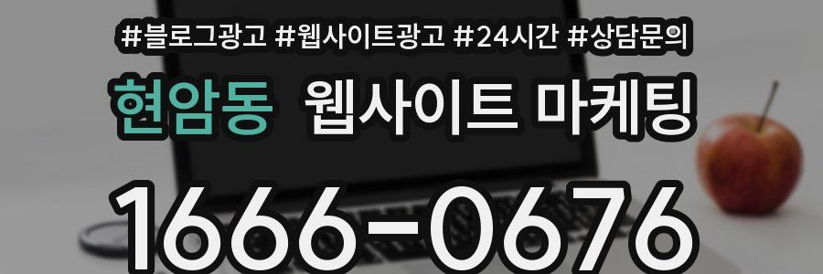 현암동 웹사이트 마케팅