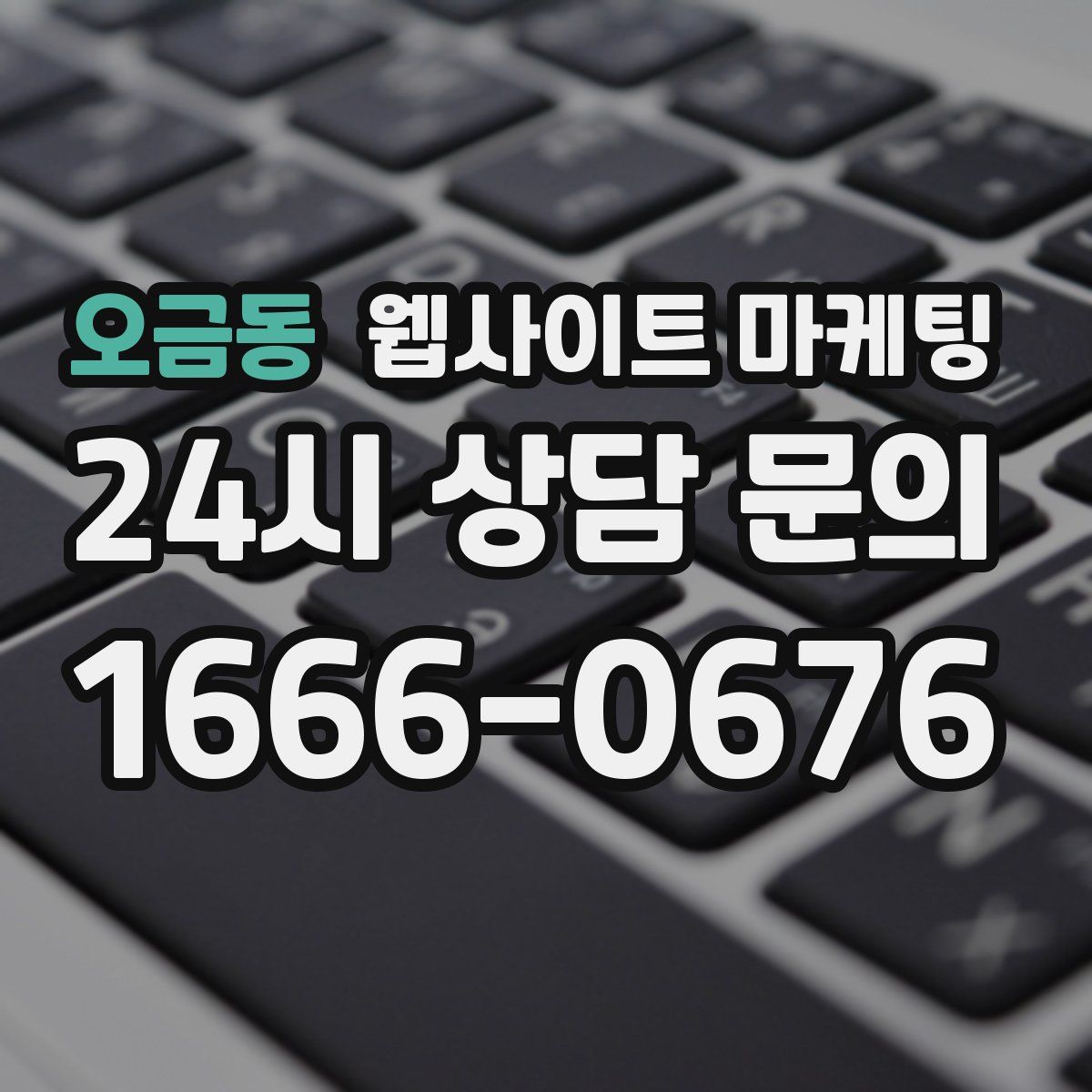 오금동 웹사이트 마케팅