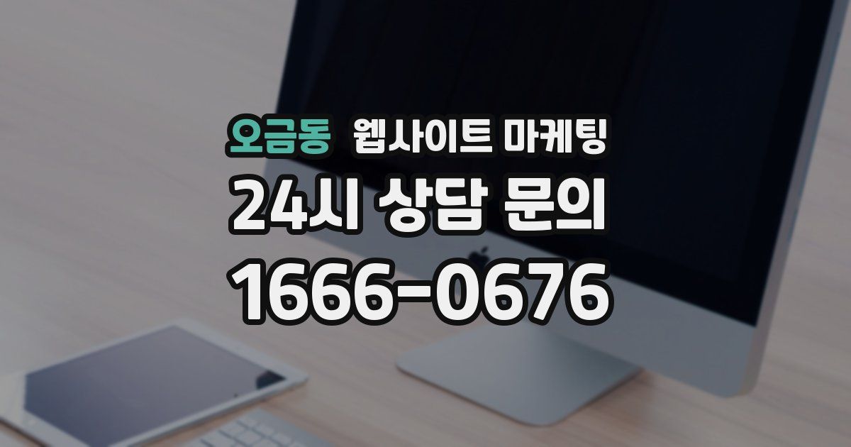 오금동 웹사이트 마케팅