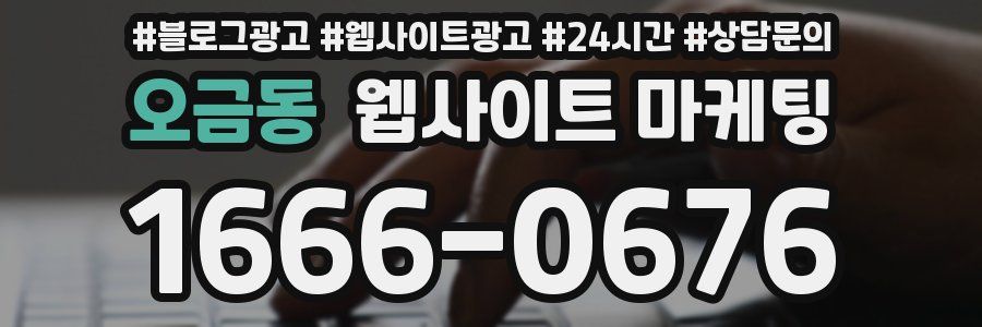 오금동 웹사이트 마케팅