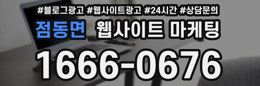 점동면 웹사이트 마케팅