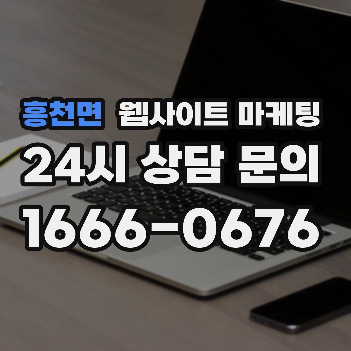 흥천면 웹사이트 마케팅