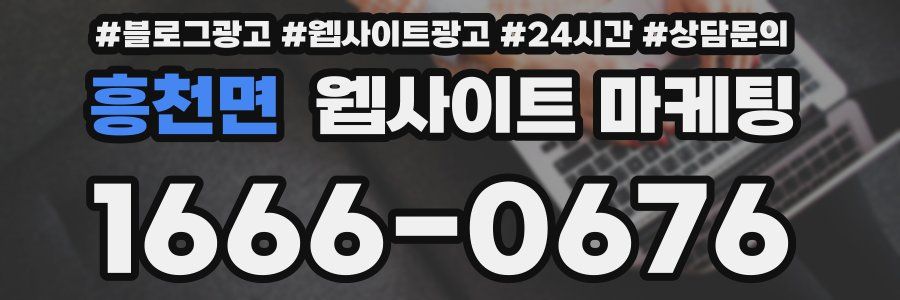 흥천면 웹사이트 마케팅