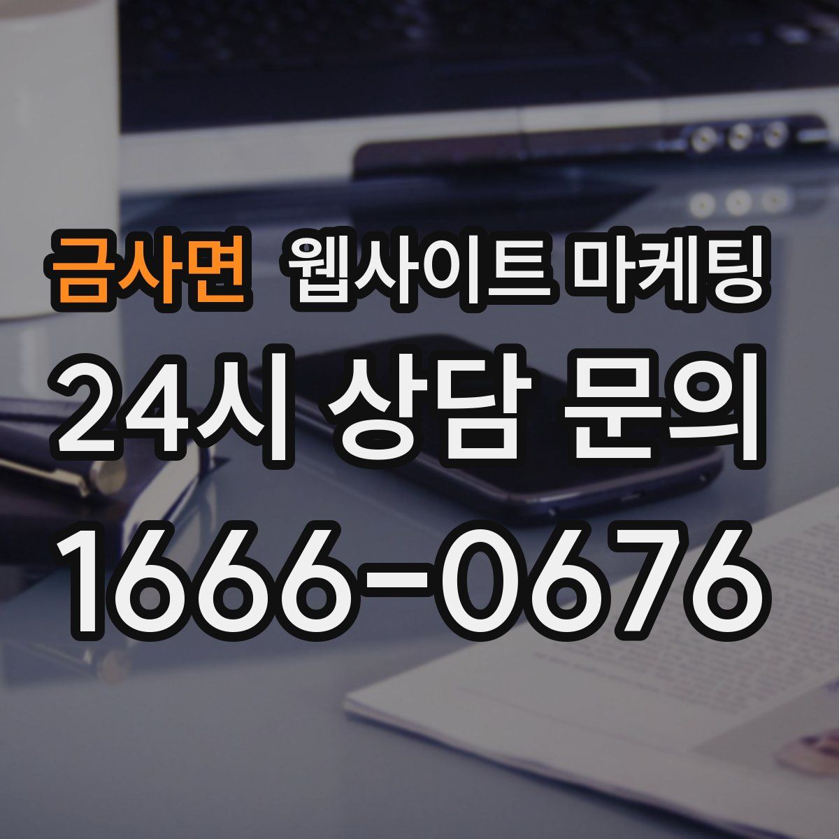 금사면 웹사이트 마케팅