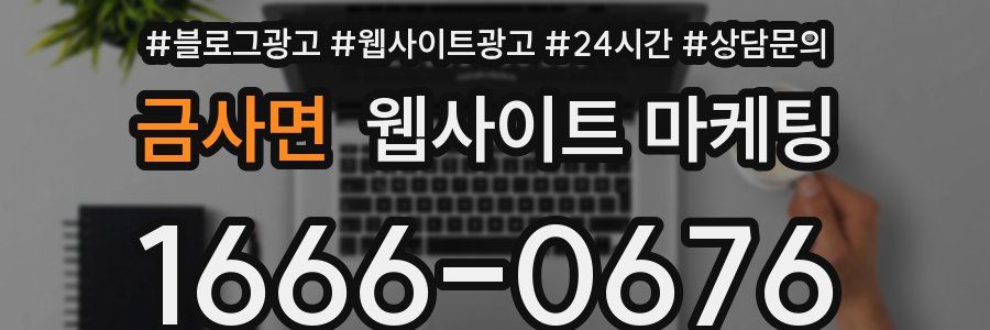 금사면 웹사이트 마케팅