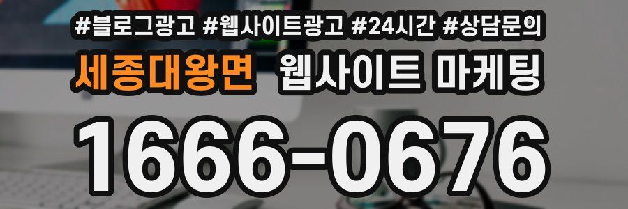 세종대왕면 웹사이트 마케팅