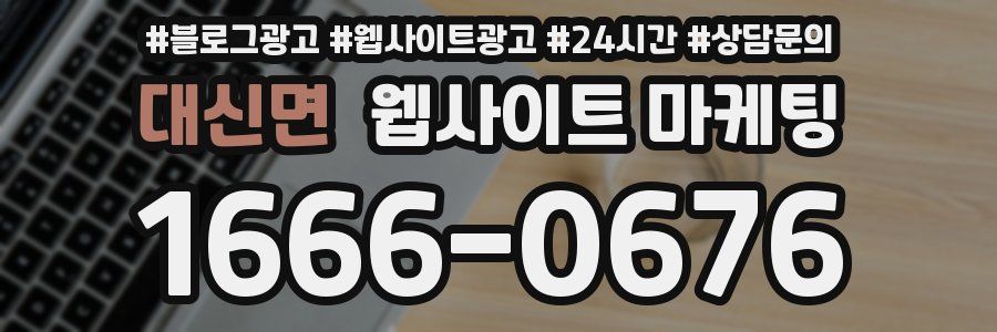 대신면 웹사이트 마케팅