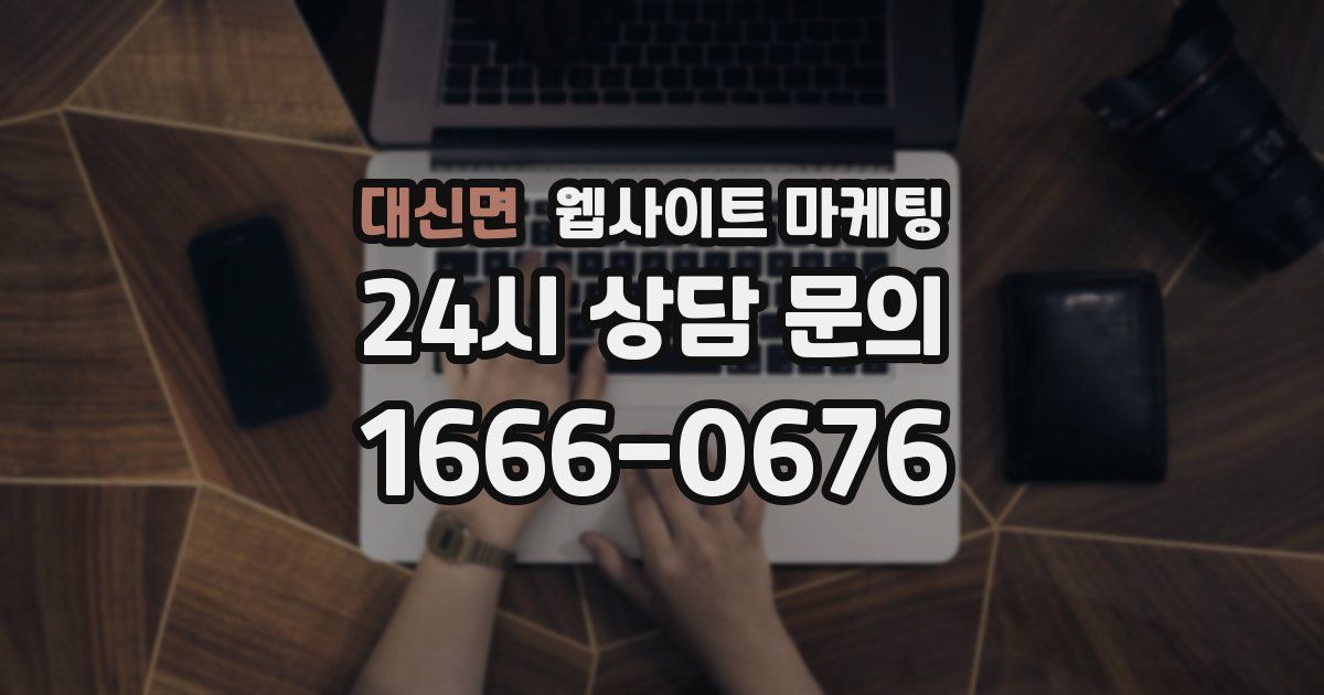 대신면 웹사이트 마케팅
