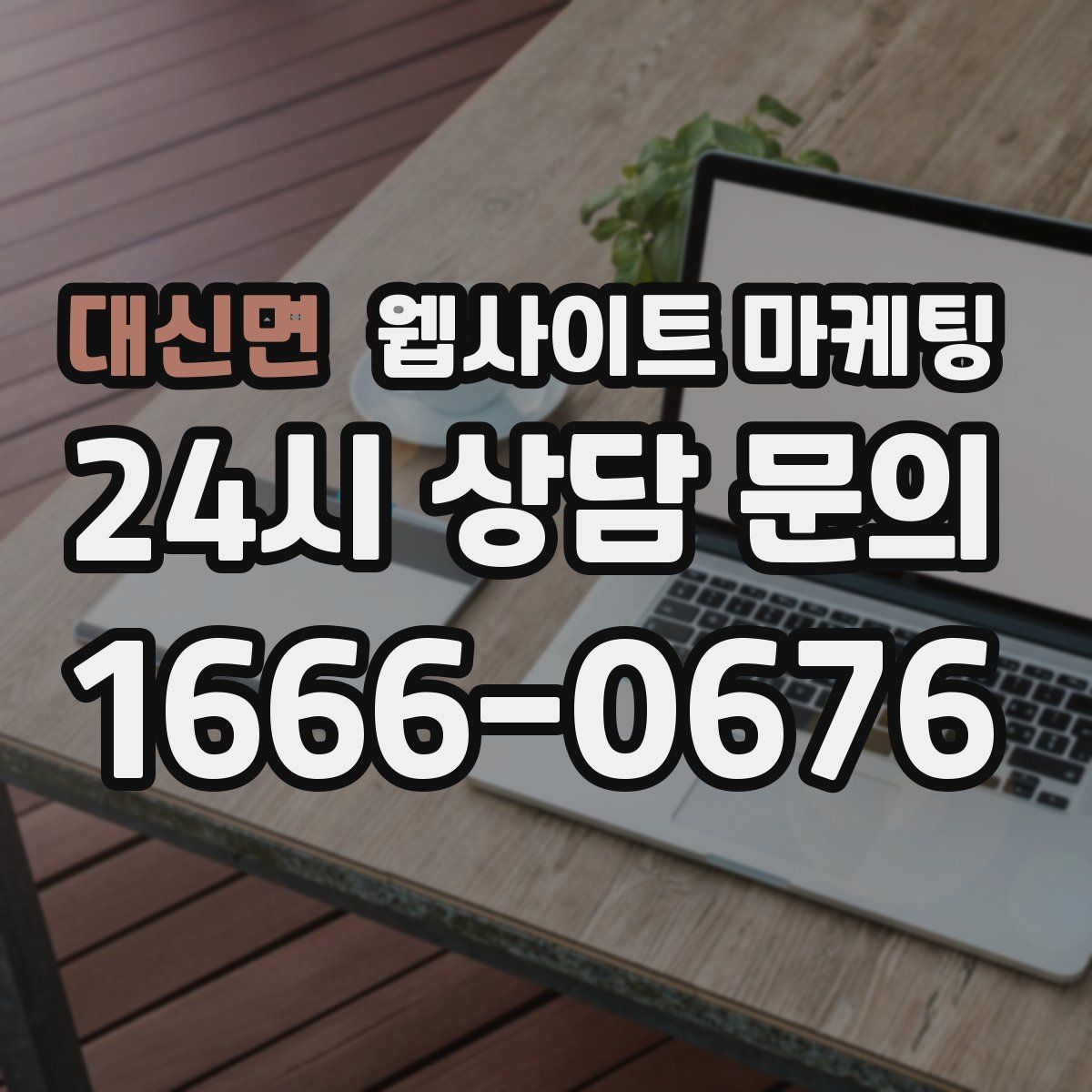 대신면 웹사이트 마케팅