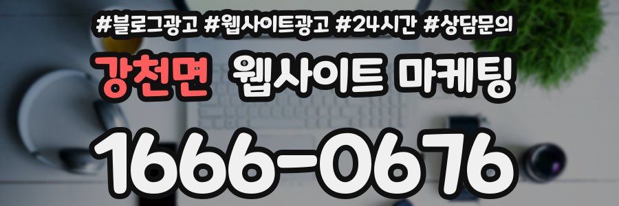 강천면 웹사이트 마케팅